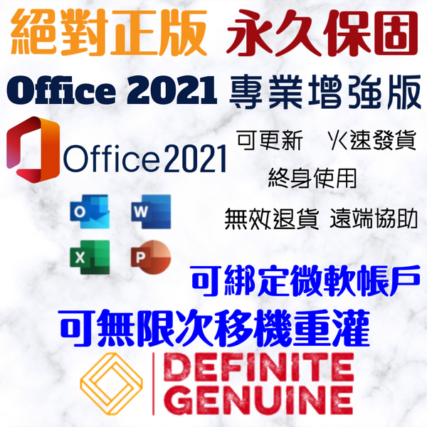 Office 2021 專業加強版 線上啟用金鑰