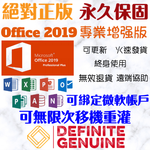 Office 2019 專業加強版 線上啟用金鑰
