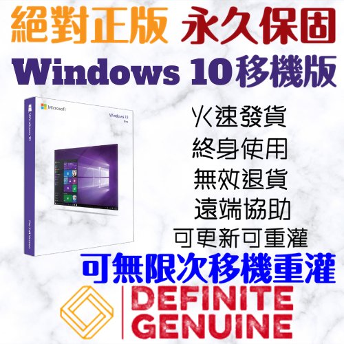 微軟 Windows 10 Pro專業版/ 家用升級專業版/ 家用版/ 教育版 /企業版/ 專業工作站版 線上啟用金鑰