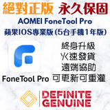 AOMEI FoneTool Pro  蘋果IOS專業版