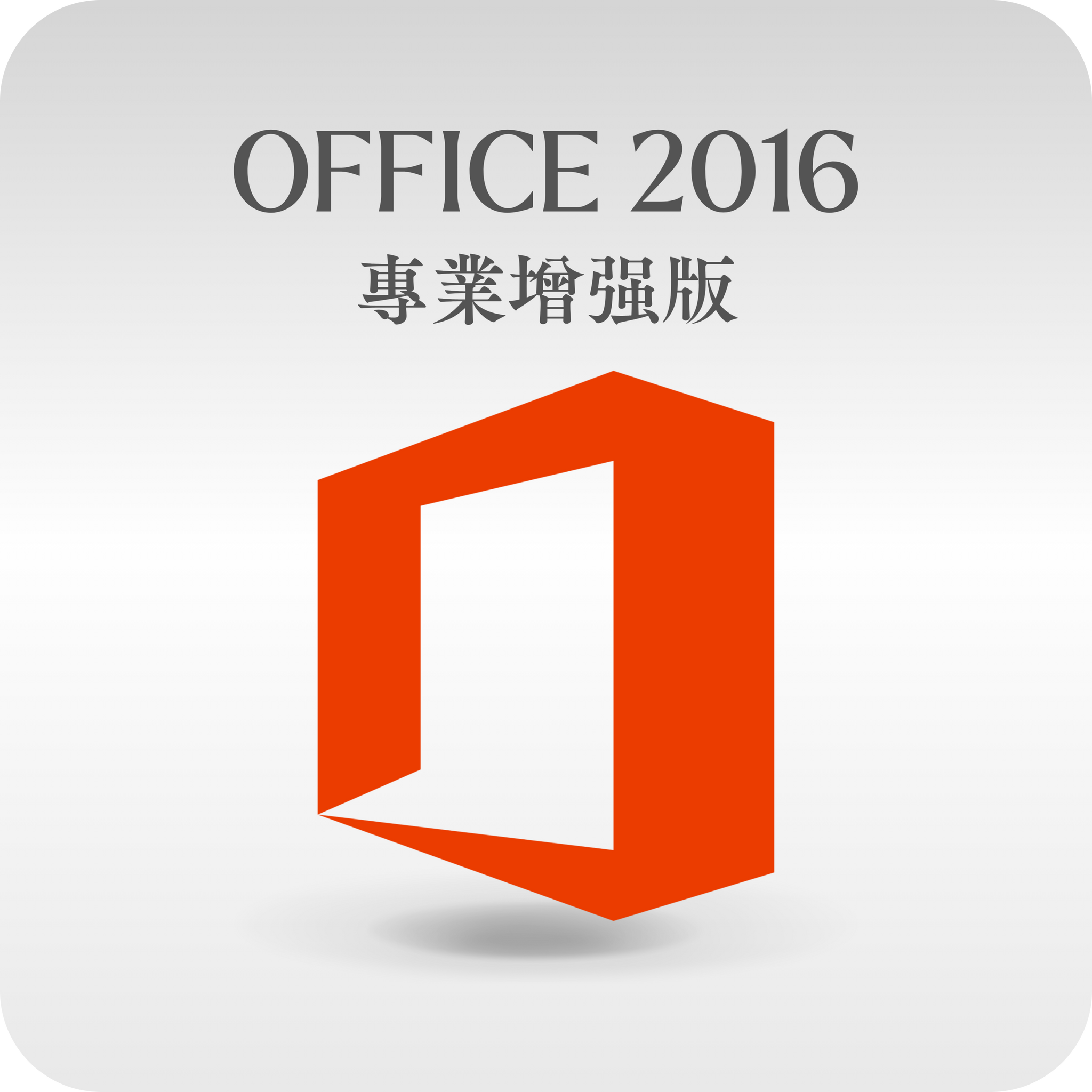 單台電腦Office 2016 專業加強版金鑰– 絕對正版軟體小舖DEFINITE GENUINE