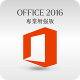 微軟 Microsoft Office 2016 專業增強版 線上啟用金鑰