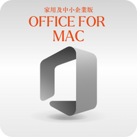 微軟 Microsoft Office for Mac 家用及中小企業版 線上啟用金鑰