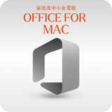微軟 Microsoft Office for Mac 家用及中小企業版 線上啟用金鑰