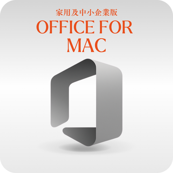 微軟 Microsoft Office for Mac 家用及中小企業版 線上啟用金鑰