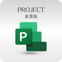 微軟 Microsoft Project 專業版 線上啟用金鑰