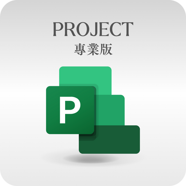 微軟 Microsoft Project 專業版 線上啟用金鑰