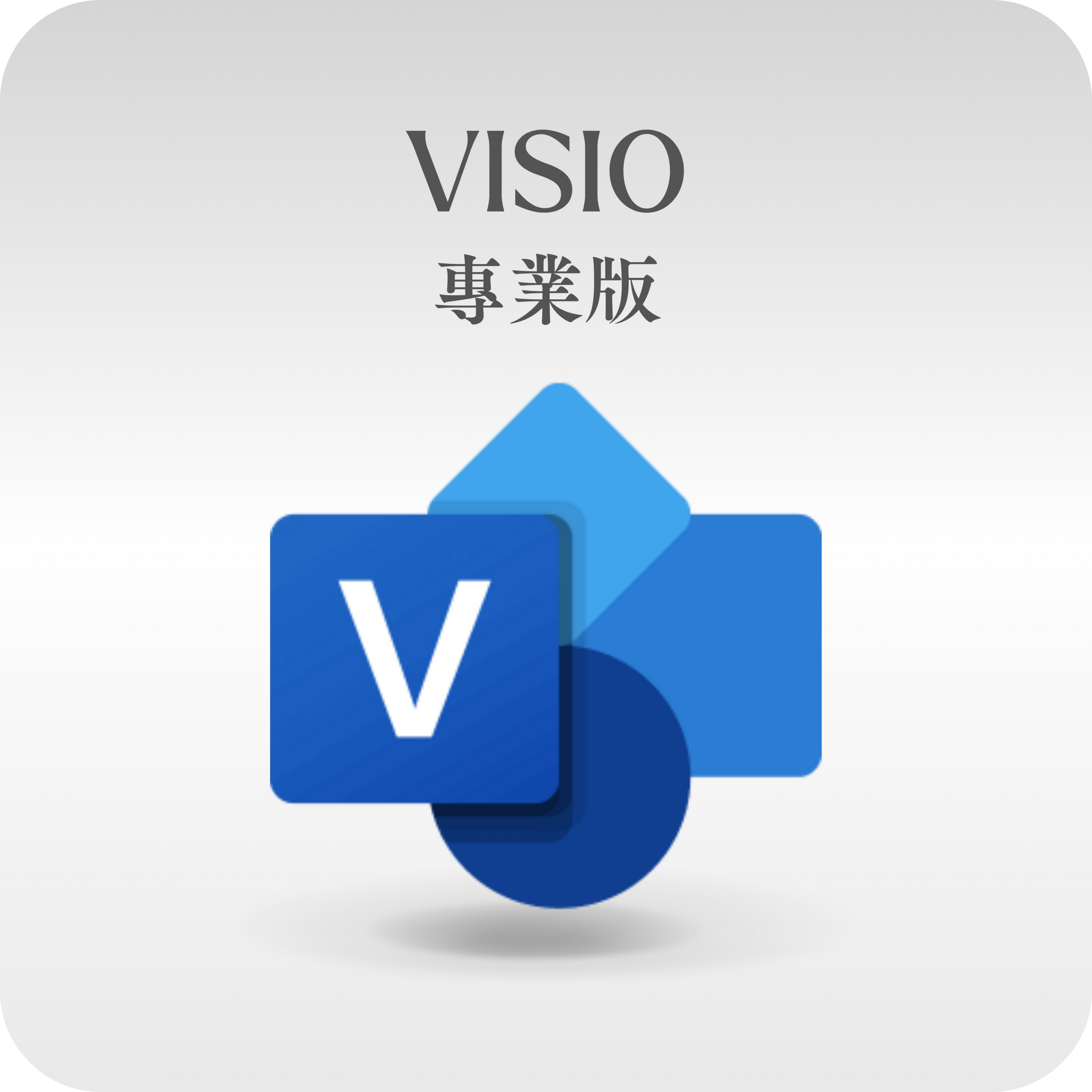 微軟Microsoft Visio 專業版線上正版啟用金鑰– 絕對正版軟體小舖DEFINITE GENUINE