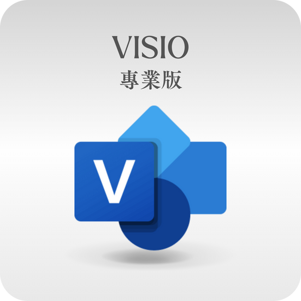 微軟 Microsoft Visio 專業版 線上啟用金鑰