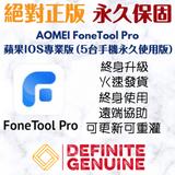 AOMEI FoneTool Pro 苹果IOS专业版