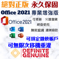 Office 2021 專業增強版 線上啟用金鑰