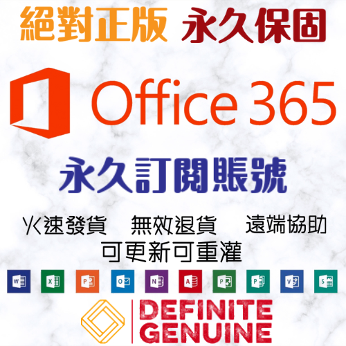 Office 365 永久訂閱帳號（5台PC/MAC/手機/平板）