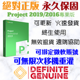 Project 2021/ 2019/ 2016 專業版 線上啟用金鑰