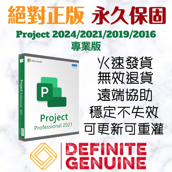 微軟 Microsoft Project 專業版 線上啟用金鑰