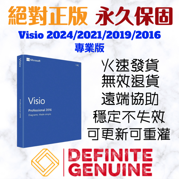 微軟 Microsoft Visio 專業版 線上啟用金鑰