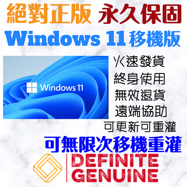 微軟 Windows 11 移機版，絕對正版，永久保固