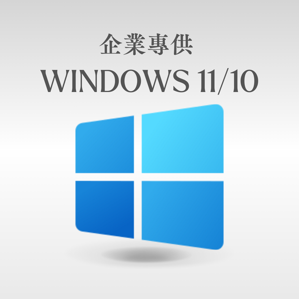 微軟 Microsoft 企業專供 Windows 11/10  線上啟用金鑰