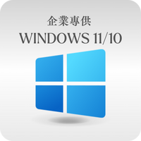 微軟 Microsoft 企業專供 Windows 11/10  線上啟用金鑰