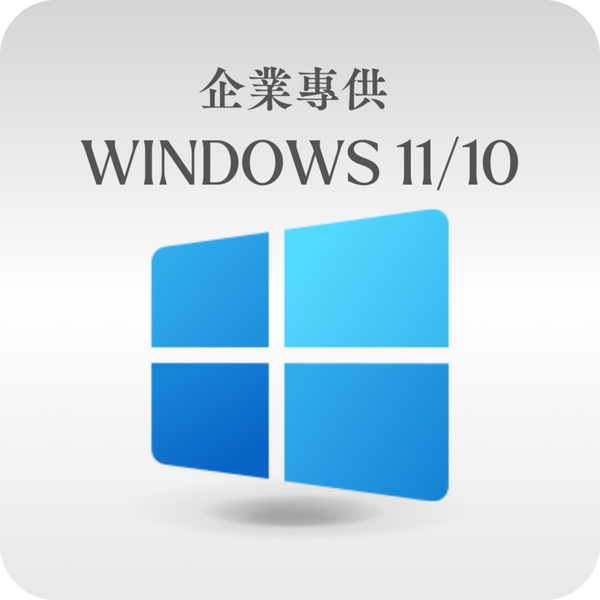 微軟 Microsoft 企業專供 Windows 11/10  線上啟用金鑰