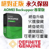 AOMEI Backupper 專業版 終身升級