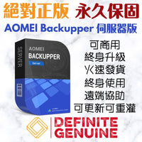 AOMEI Backupper 伺服器版 終身升級