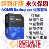 AOMEI Backupper 專業版/專業工作站版/伺服器版 終身升級