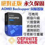 AOMEI Backupper 伺服器版 終身升級