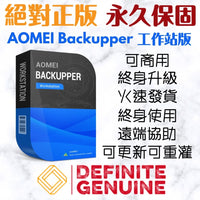 AOMEI Backupper 專業版/專業工作站版/伺服器版 終身升級
