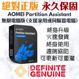 AOMEI Partition Assistant 專業版/伺服器版/無限電腦版