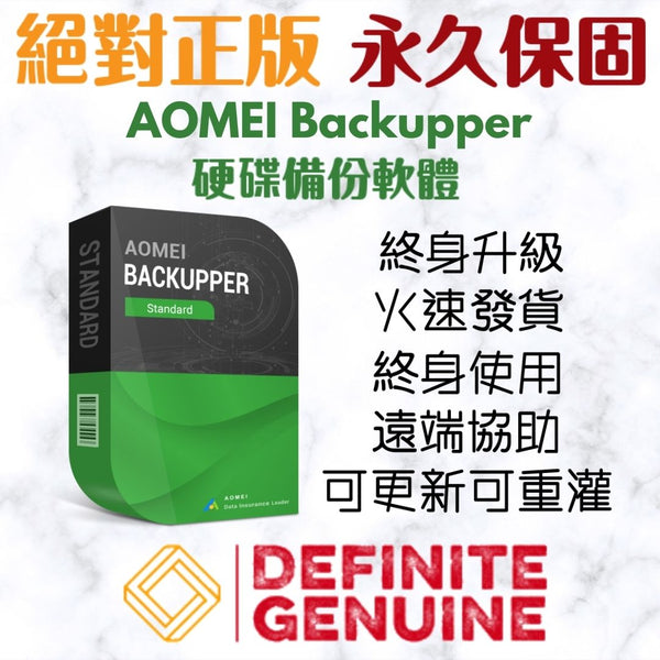 AOMEI Backupper 专业版/专业工作站版/伺服器版终身升级