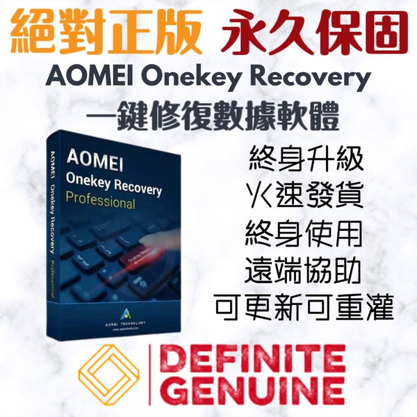 AOMEI OneKey Recovery 專業版