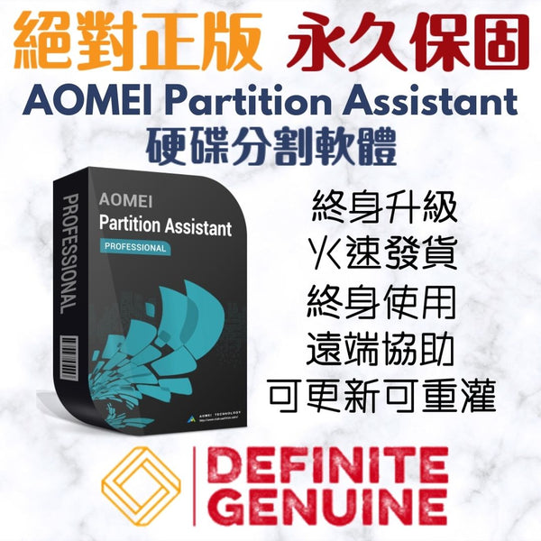 AOMEI Partition Assistant 專業版/伺服器版/無限電腦版