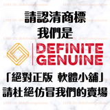 認清商標Definite Genuine