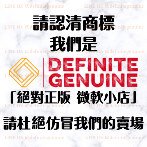 絕對正版 軟體小鋪 DEFINITE GENUINE 訂製商品/補差價 