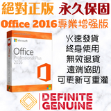 Office 2016 專業增強版 絕對正版 永久保固