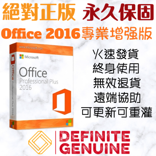 單台電腦 無限重灌 Office 2016 專業加強版 線上啟用金鑰 序號