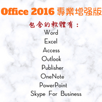 Office 2016 專業增強版 包含 Word Excel 等軟體