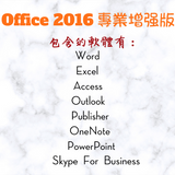 單台電腦 無限重灌 Office 2016 專業加強版 線上啟用金鑰 序號