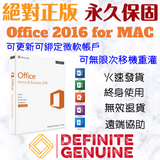 Office 2016 for MAC 家用及中小企業版