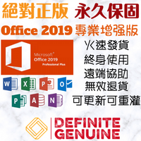 Office 2019 專業加強版 線上啟用金鑰