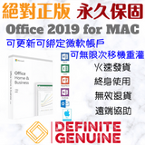 Office 2019 for MAC 家用及中小企業版