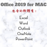 Office 2019 for MAC 包含軟體列表