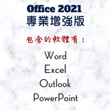 Office 2021 專業加強版 線上啟用金鑰