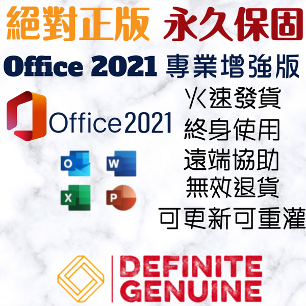 單台電腦 無限重灌 Office 2021 專業加強版 線上啟用金鑰 序號