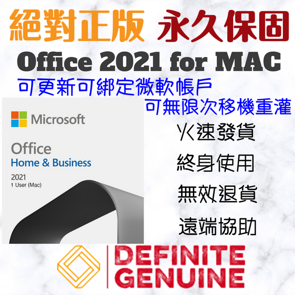可绑定帐户可无限移机重灌MAC版Office 2021/2019/2016 家用及中小企业版线上启用金钥
