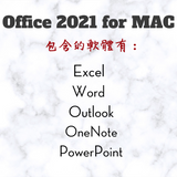 Office 2021 for MAC 包含軟體列表