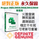 Project 2021/ 2019/ 2016 專業版 線上啟用金鑰