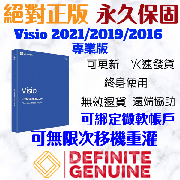 「可綁定帳戶+移機+永久使用」Visio 2019 / 2016 專業版 線上啟用金鑰 序號