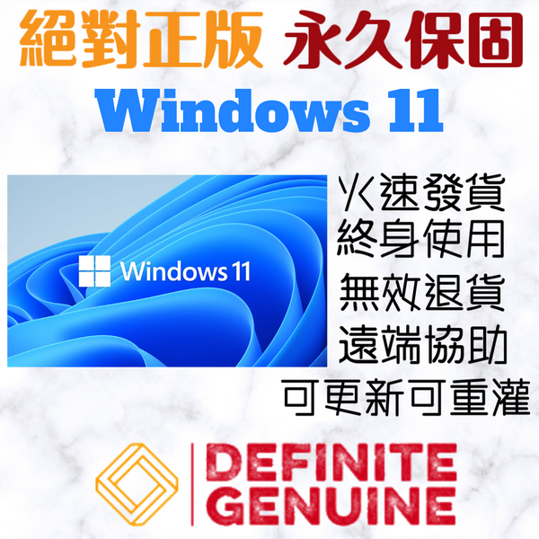 單台電腦 無限重灌 Windows 11專業版/家用版/家用升級專業版/教育版/企業版/專業工作站 序號