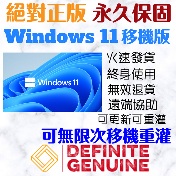 「可無限移機重灌+永久使用」微軟 Windows 11專業版/家用升級專業版/家用版/教育版/ 企業版/ 專業工作站 序號